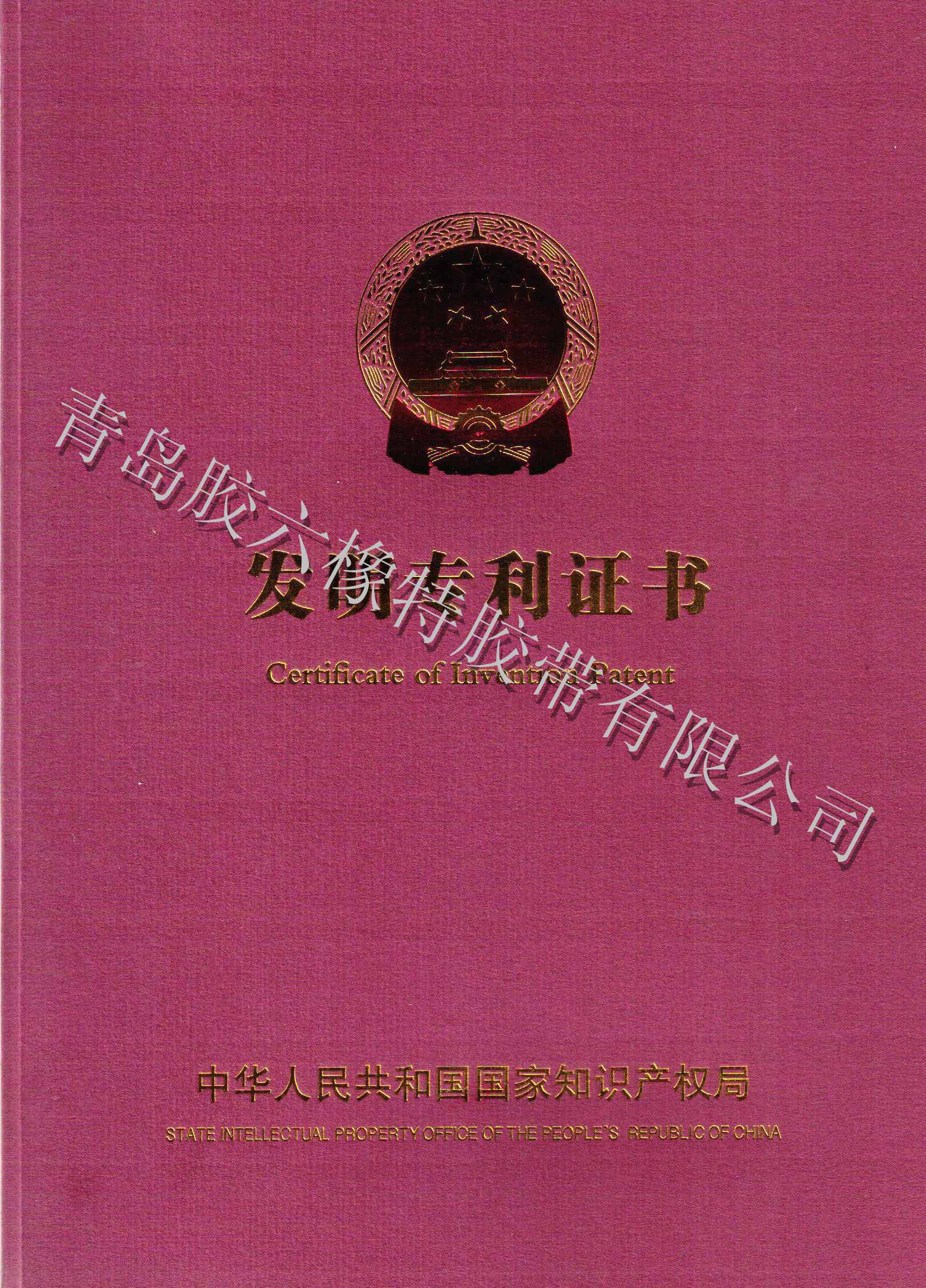 國家發(fā)明專利證書